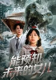 能预知未来的女儿 全集完结(大结局)