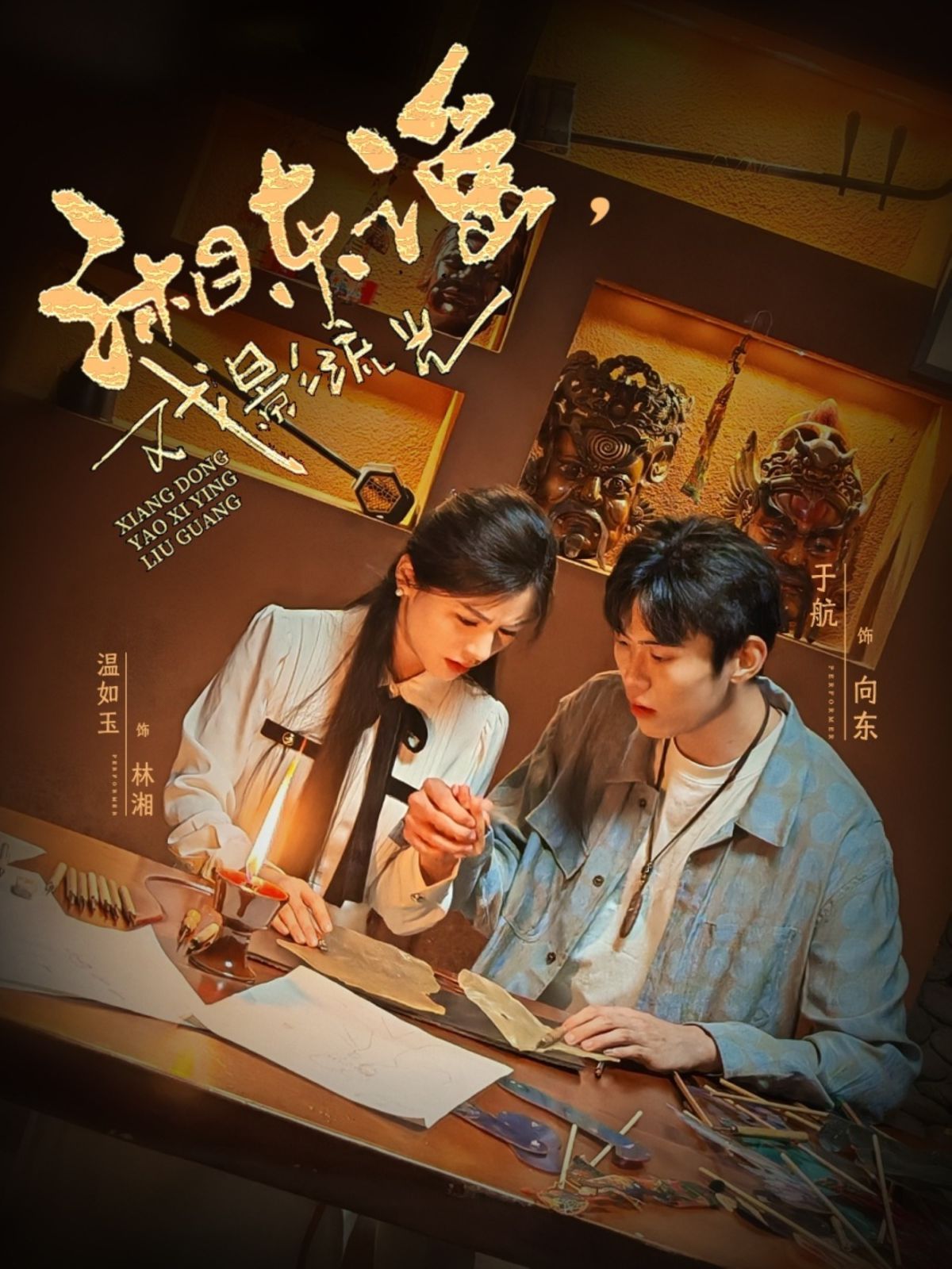 湘东谣戏影流光(全集)