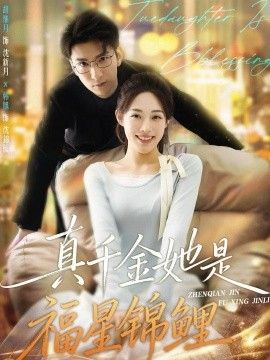 真千金她是福星锦鲤 全集完结(大结局)