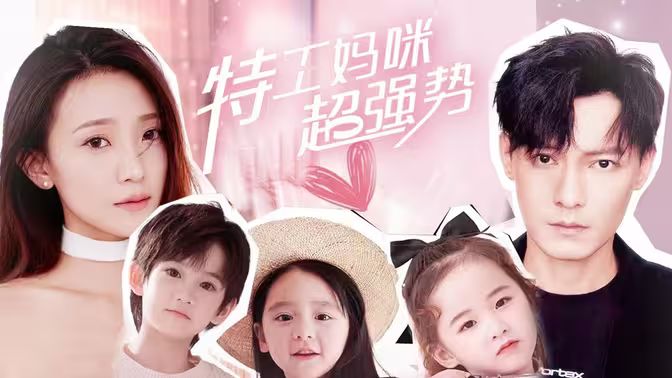 特工妈咪超强势 第81-98集完结(大结局)