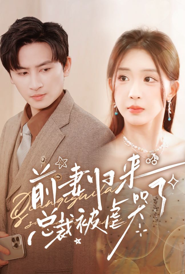 前妻归来总裁被虐哭了 第61-76集完结(大结局)