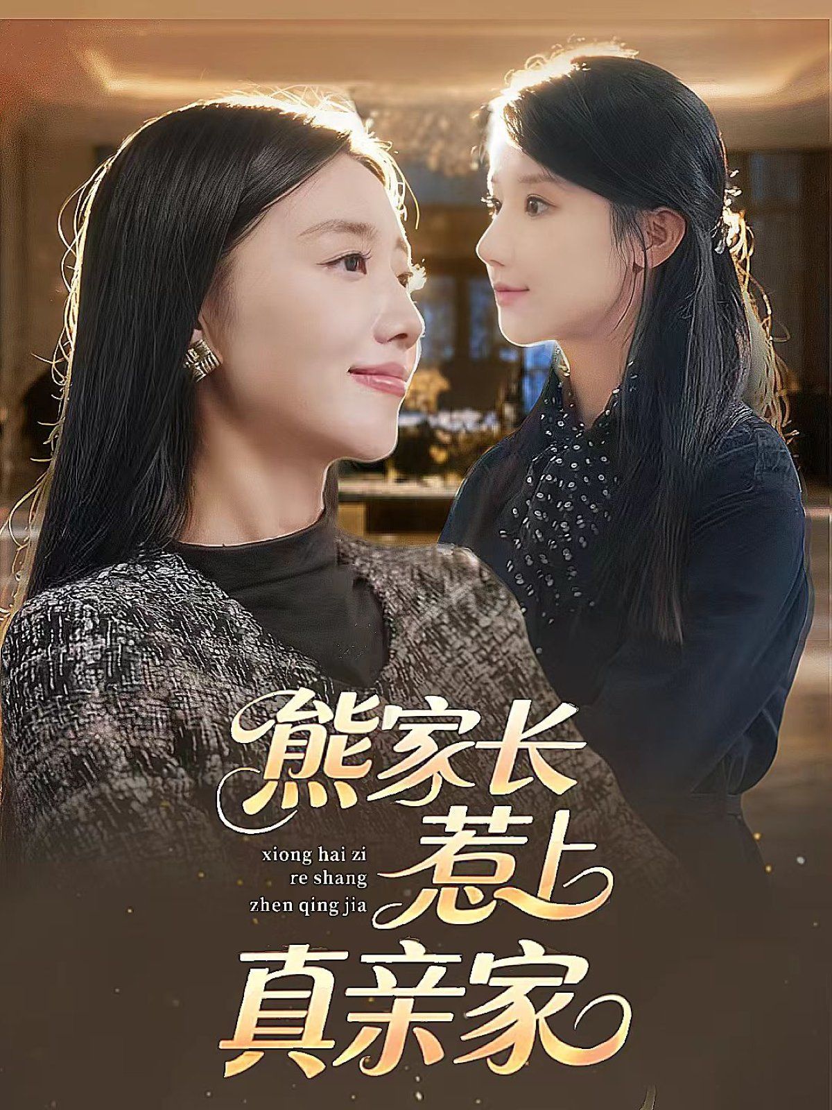 熊家长惹上真亲家 全集完结(大结局)