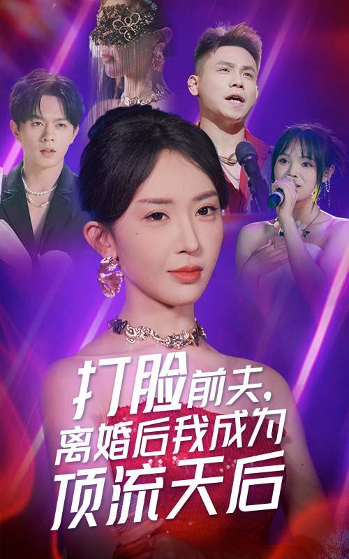 打脸前夫，离婚后我成为顶流天后 第21-40集
