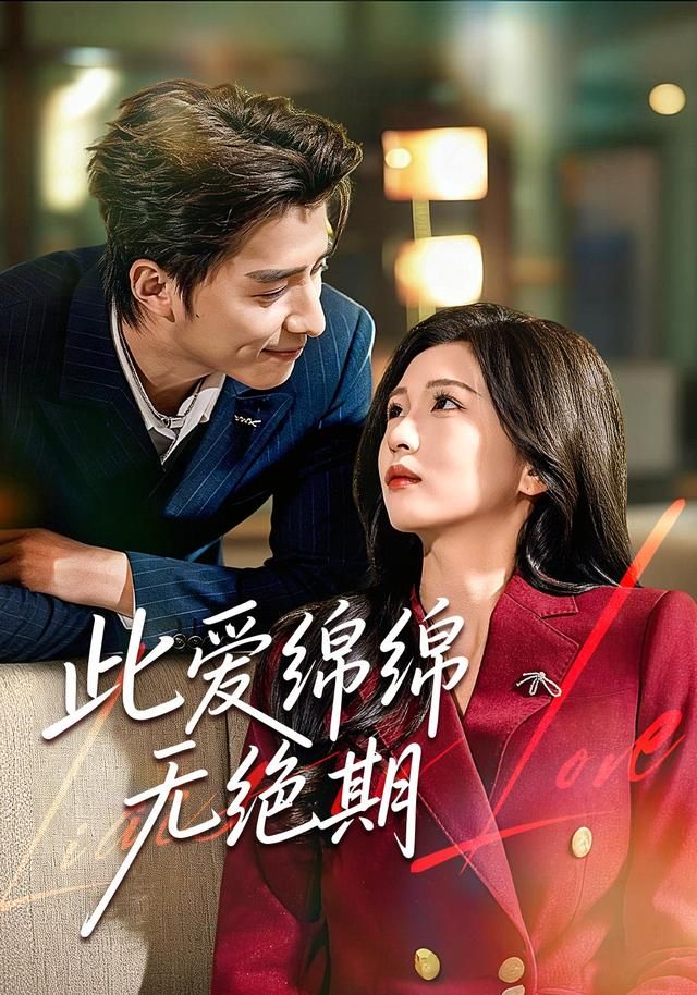 此爱绵绵无绝期 全集完结(大结局)