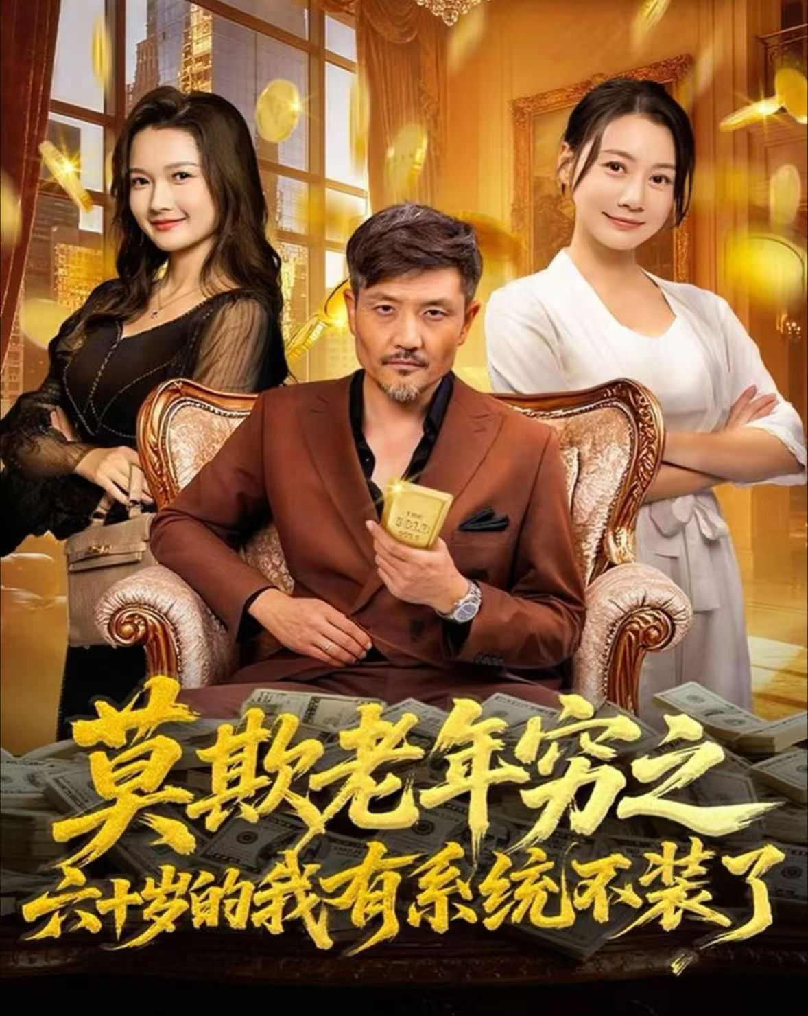 莫欺老年穷之六十岁的我有系统不装了 全集完结(大结局)