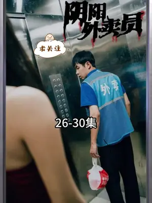 阴阳外卖员 第6集