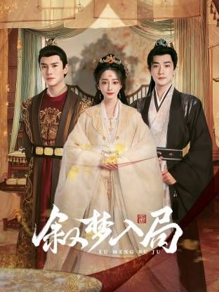 叙梦入局 第8集