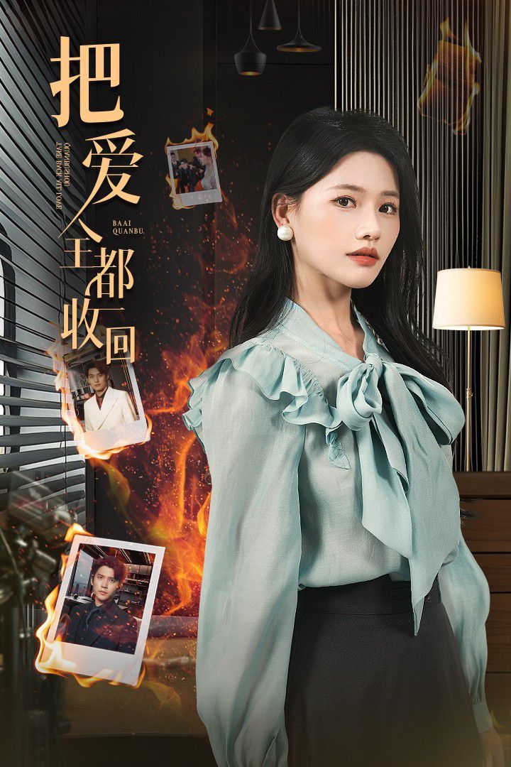 把爱全都收回(全集)