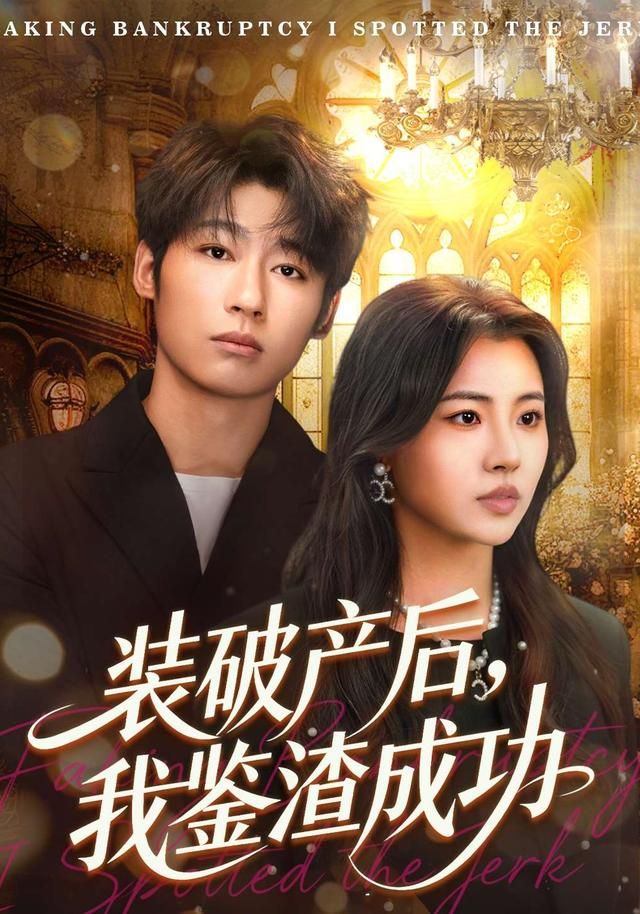 破产后，我鉴渣成功 全集完结(大结局)