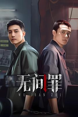 无间罪 第01集