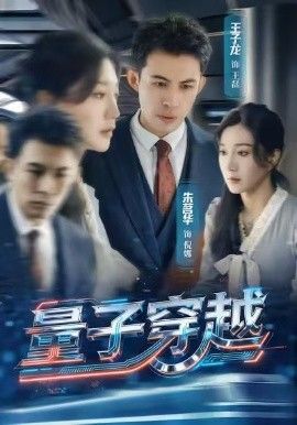 量子穿越 全集完结(大结局)