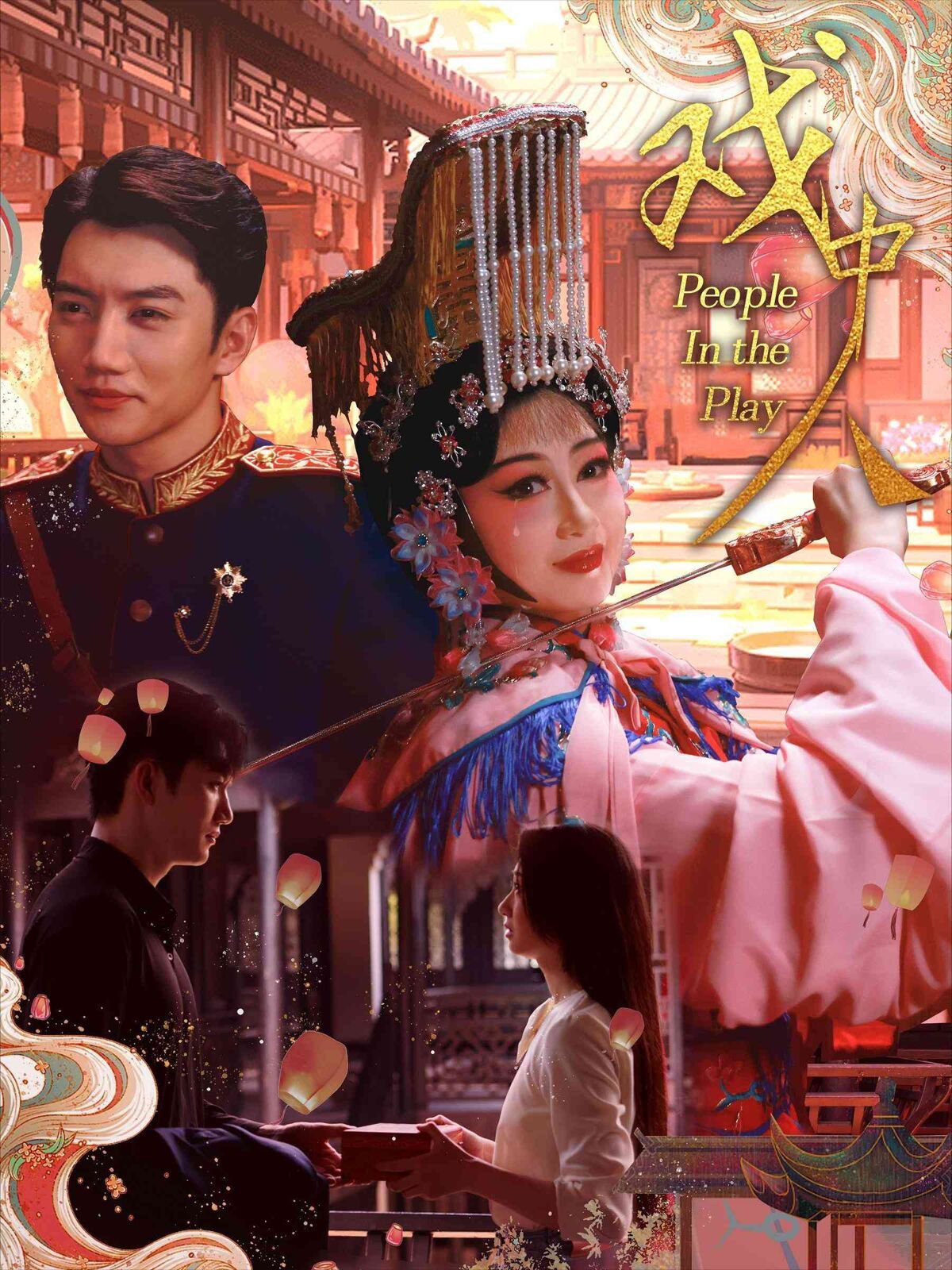 戏中人(两世情书) 第21-40集完结(大结局)