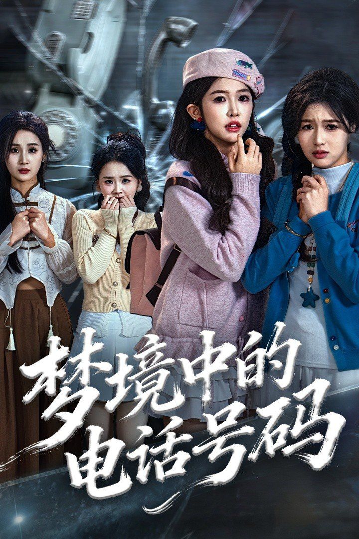 梦境中的电话号码，致命来电 全集完结(大结局)