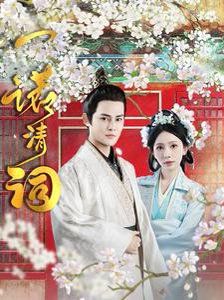 一诺清词 第41-59集完结(大结局)