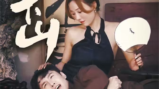 师娘下山 第41-60集