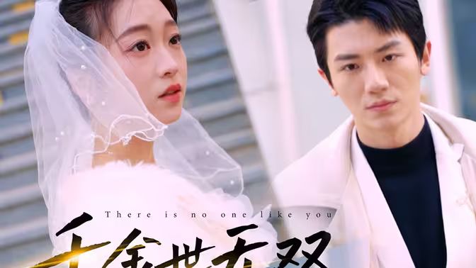 千金世无双 第21-40集