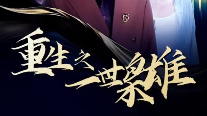 重生之一世枭雄 第61-80集