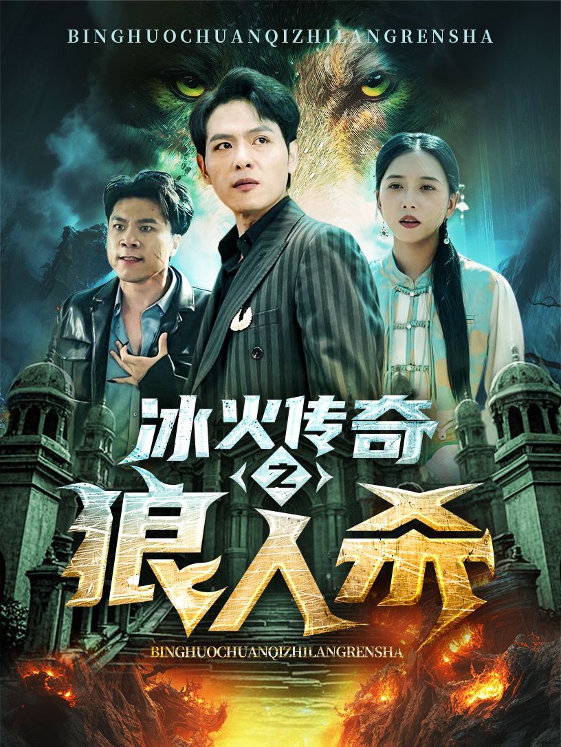 冰火传奇之狼人杀 第41-60集