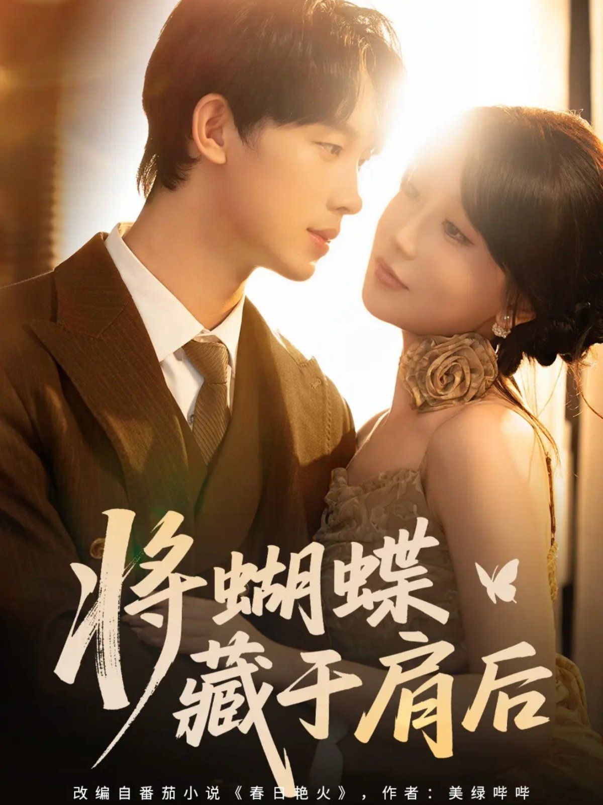 将蝴蝶藏于肩后 全集完结(大结局)