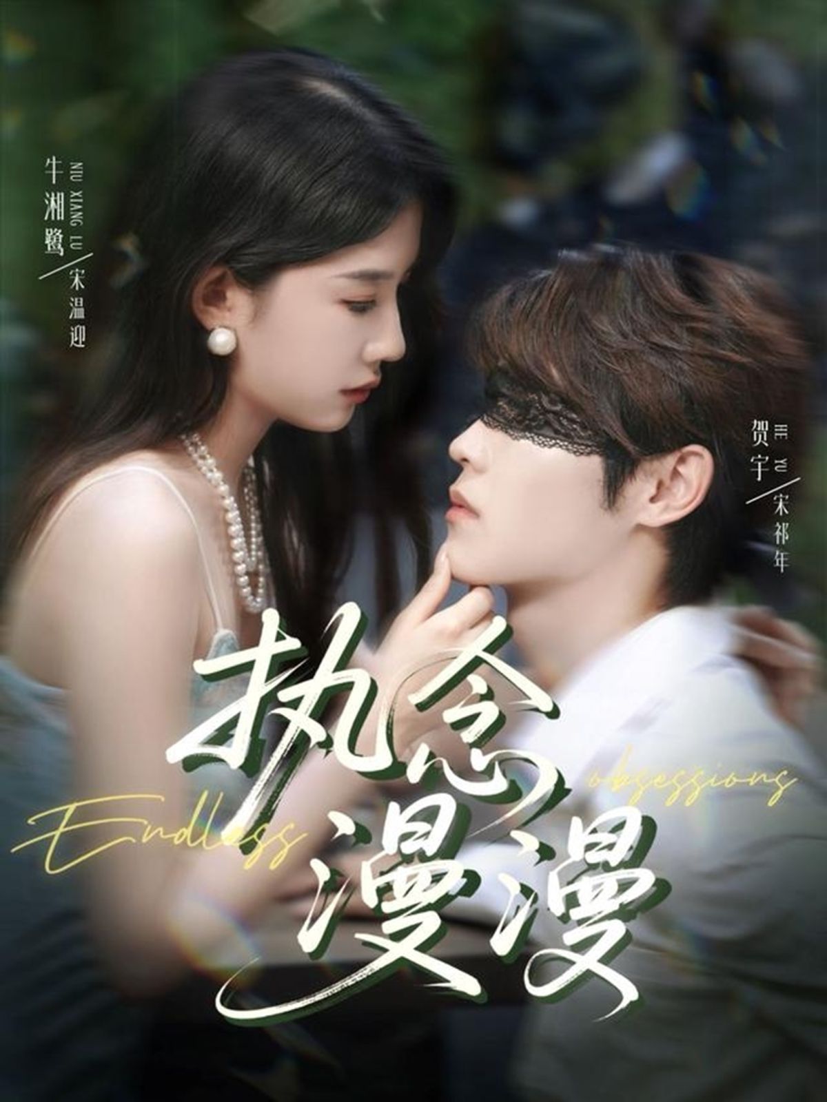 执念漫漫 全集完结(大结局)