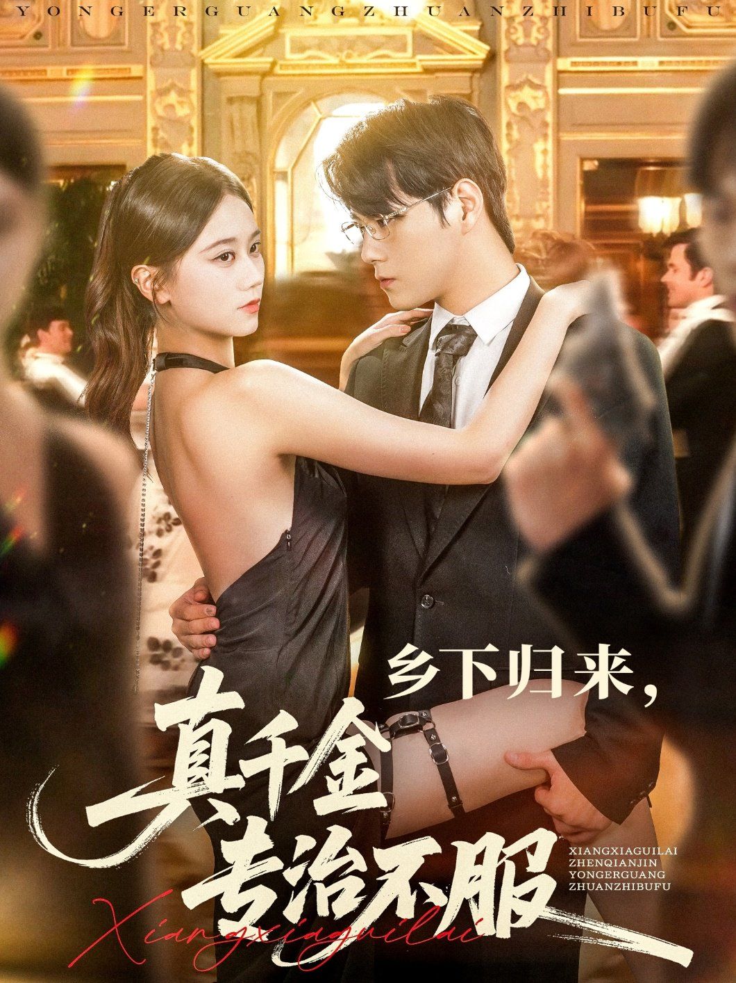 乡下归来真千金专治不服 全集完结(大结局)