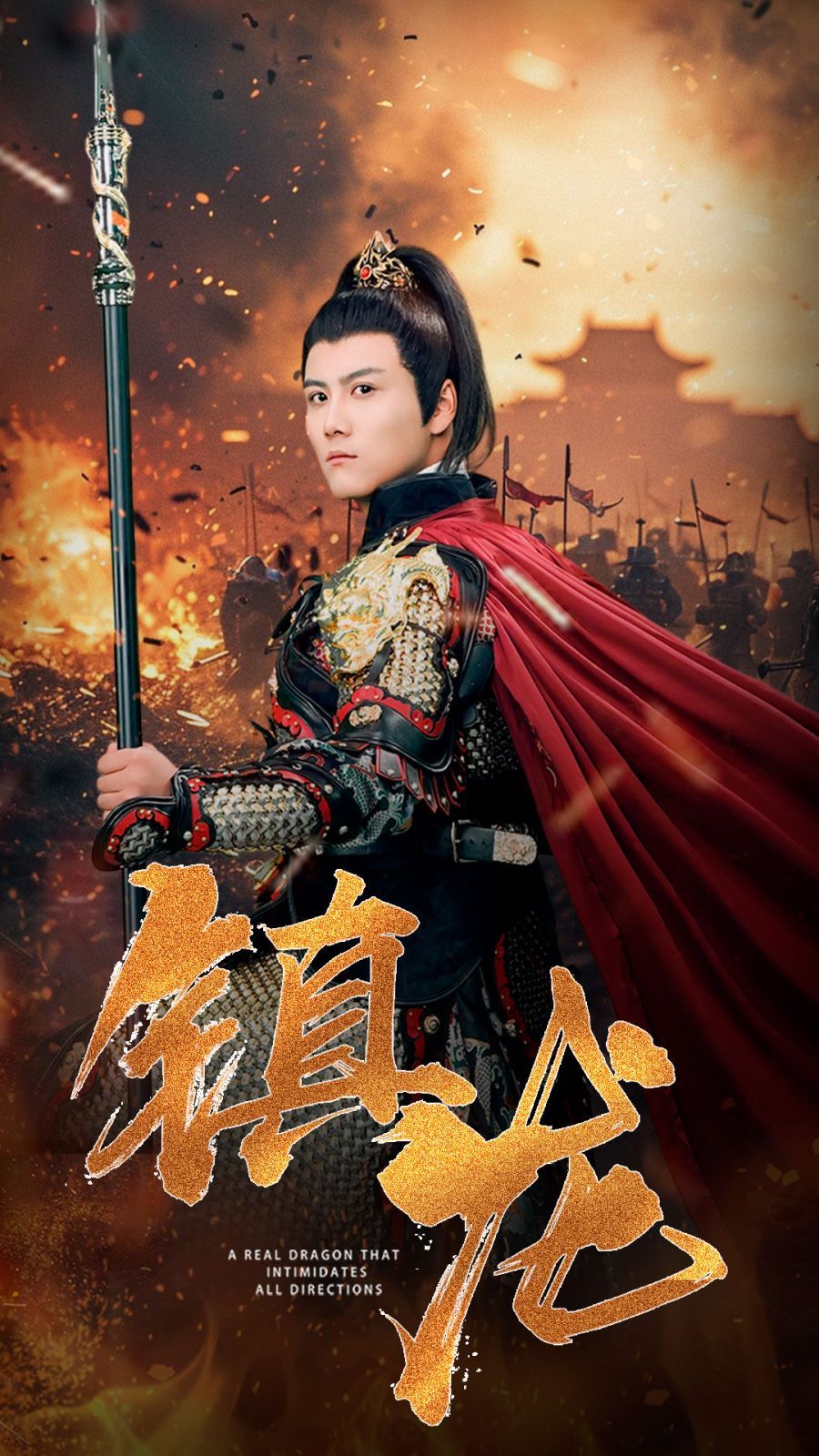 镇龙 第61-80集完结(大结局)