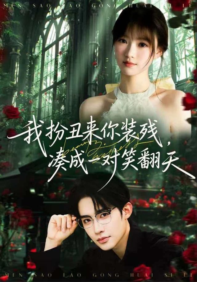 我扮丑来你装残，凑成一对笑翻天 全集(大结局)