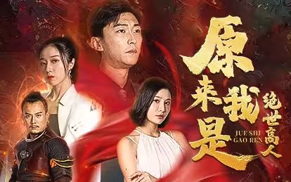 原来我是绝世高人 第21-40集