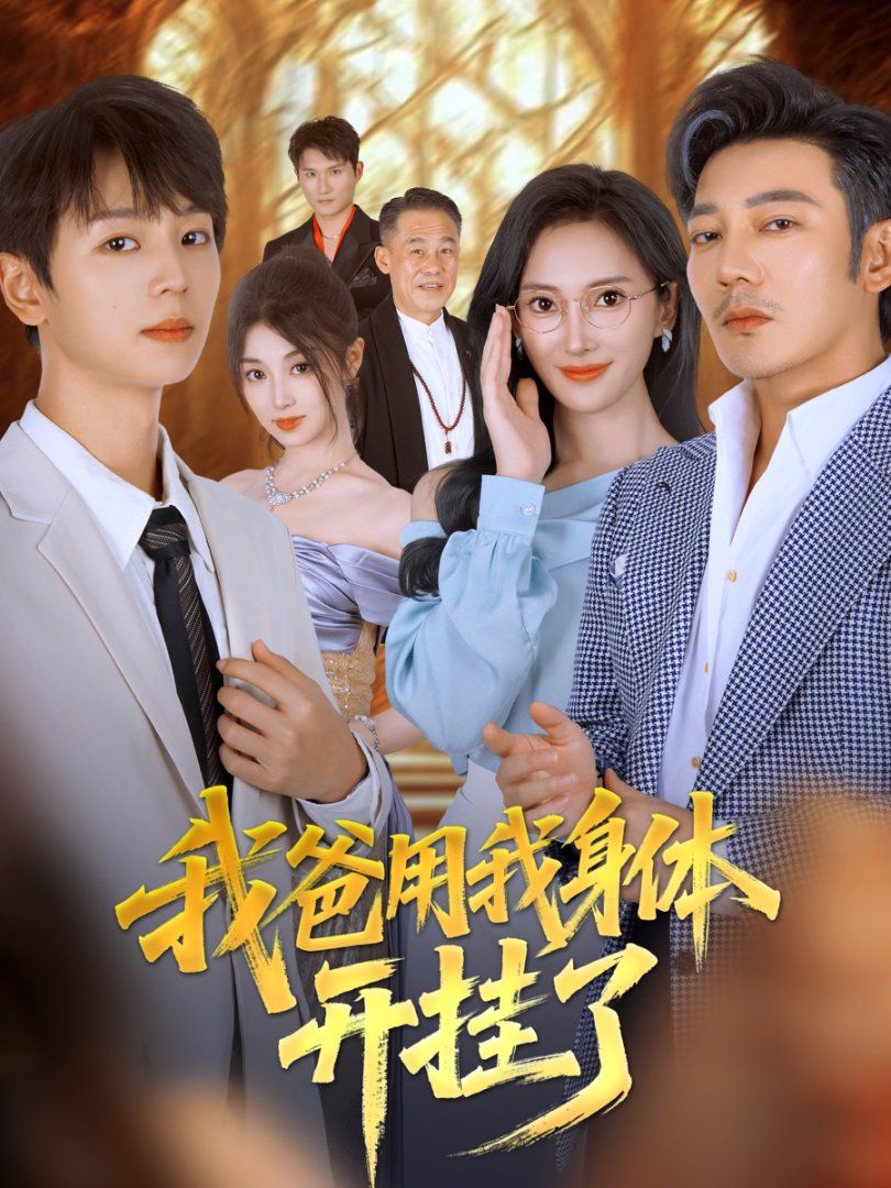 我爸用我身体开挂了 全集完结(大结局)