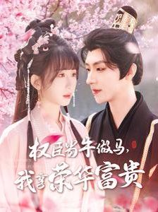 臣当牛做马我享荣华富贵(全集)