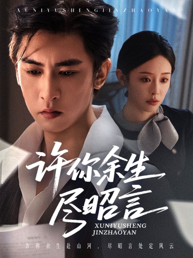 许你余生尽昭言 全集完结(大结局)