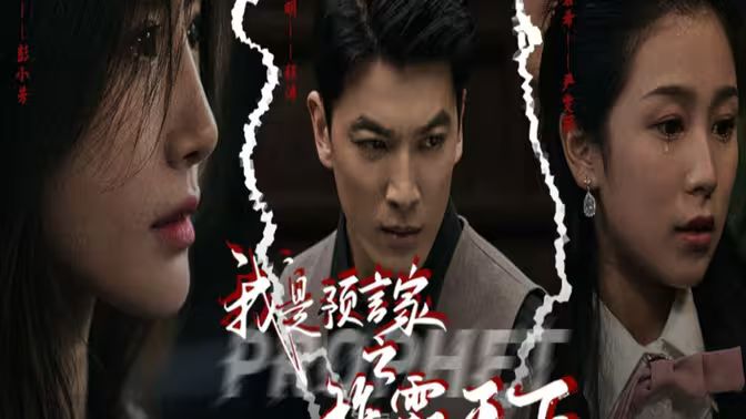 我是预言家之雄霸天下（我能预知未来）（离婚后，我成预言家 第1-20集