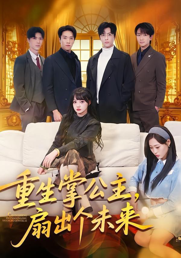 重生掌公主，扇出个未来 全集完结(大结局)