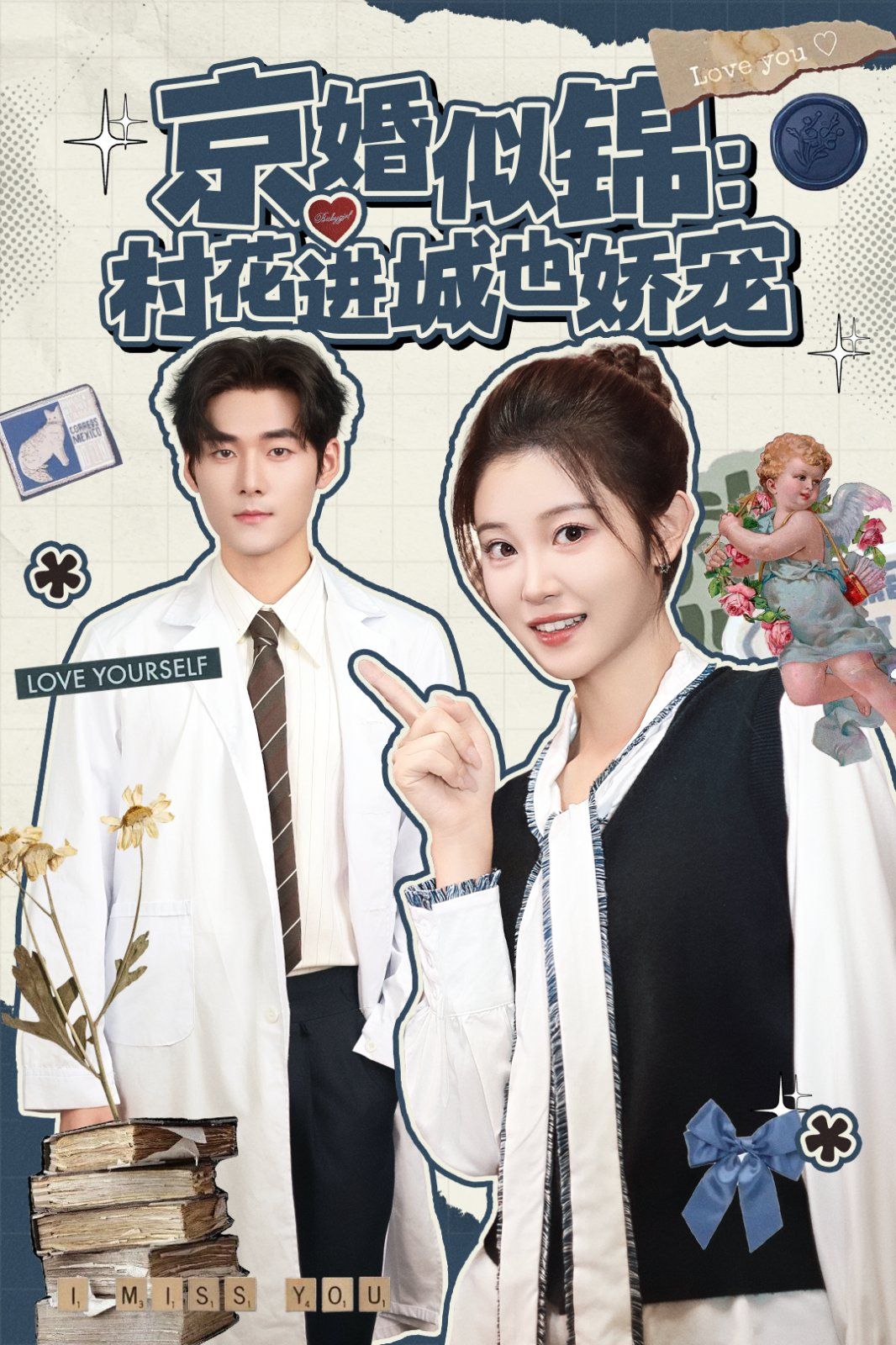 京婚似锦：村花进城也娇宠 全集完结(大结局)