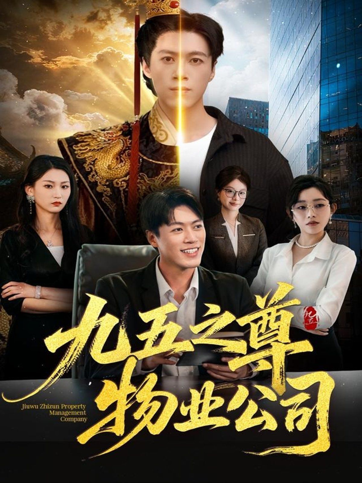 九五之尊物业公司 全集完结(大结局)