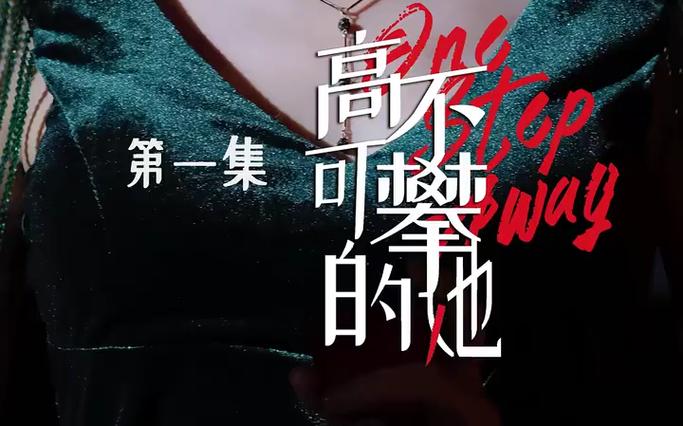 高不可攀的她 第31-60集