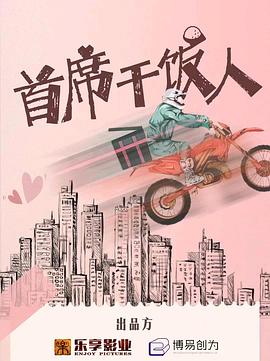 首席干饭人 第09集