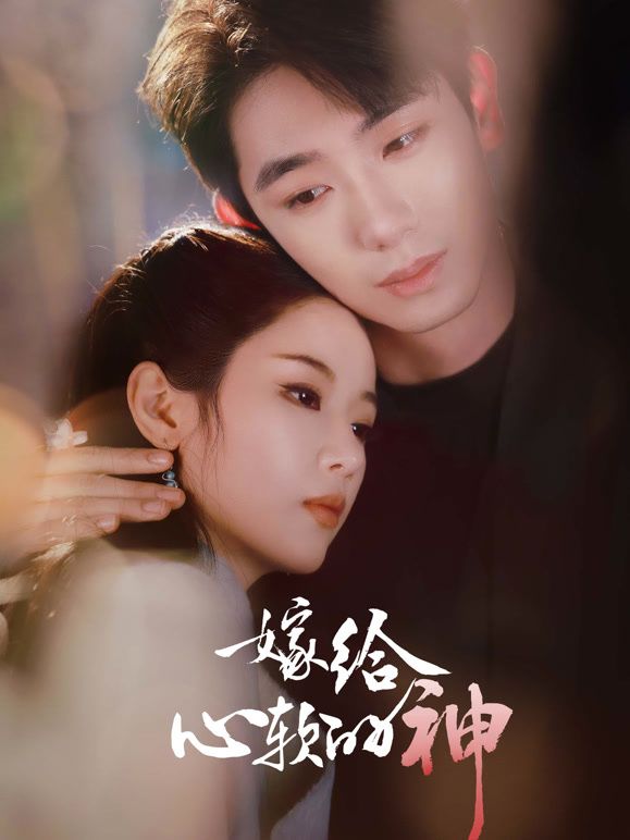 嫁给心软的神 全集完结(大结局)