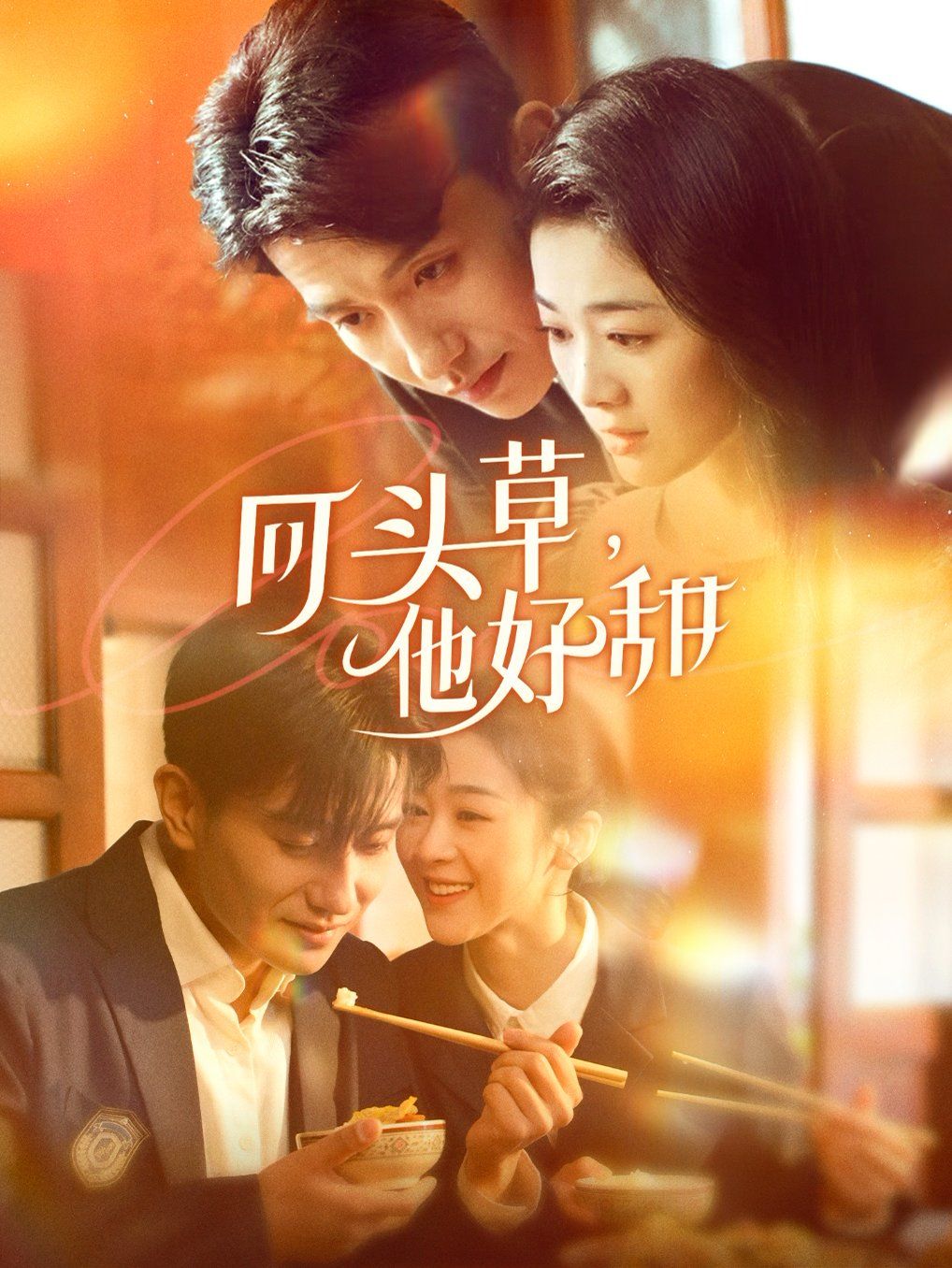 回头草，他好甜 第61-80集完结(大结局)