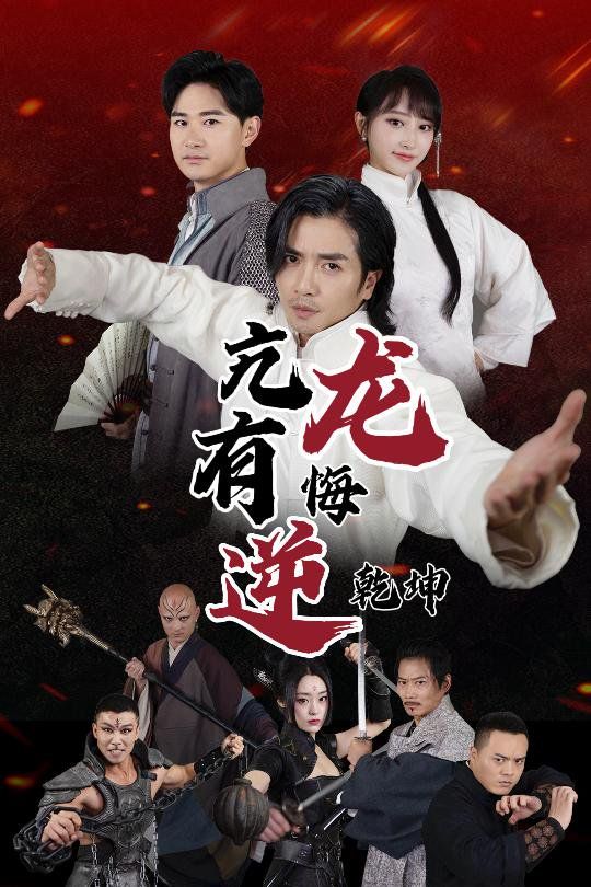 亢龙有悔逆乾坤 第21-40集