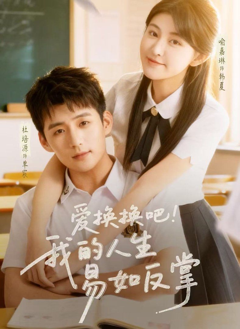 爱换换吧我的人生易如反掌 全集完结(大结局)