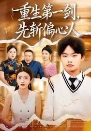 重生第一剑，先斩偏心人 全集完结(大结局)