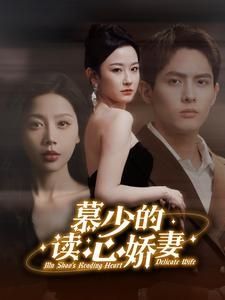 慕少的读心娇妻 第21-40集