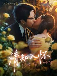 清知入怀 全集完结(大结局)