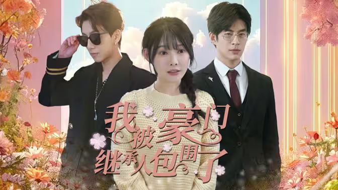 我被豪门继承人包围了（千金归来，三个哥哥团宠我） 第61-80集