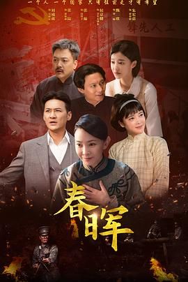 春晖 第7集