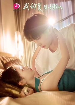 我的夏日甜心 第1集