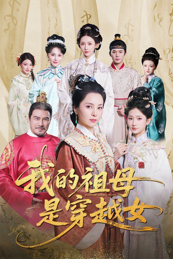 我的祖母是穿越女 全集完结(大结局)