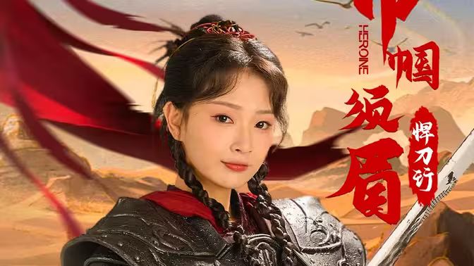 巾帼须眉悍刀行 第61-86集完结(大结局)