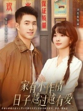 家有小作精日子越过越有爱 全集完结(大结局)